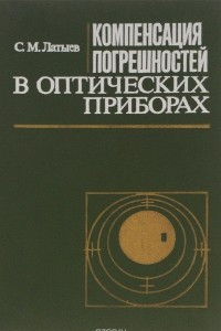 Книга Компенсация погрешностей в оптических приборах