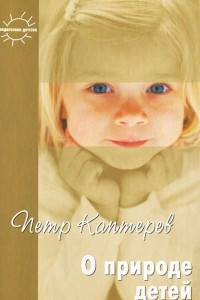 Книга О природе детей
