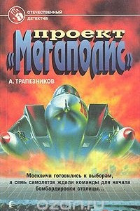 Книга Проект "Мегаполис"