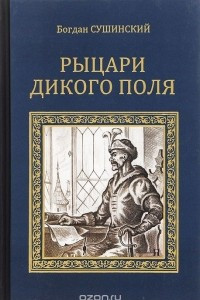 Книга Рыцари Дикого поля