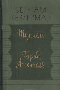 Книга Туннель. Город Анатоль