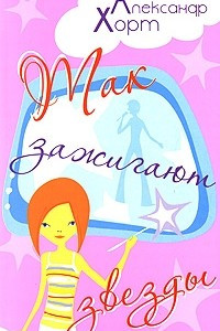 Книга Так зажигают звезды