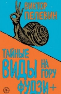 Книга Тайные виды на гору Фудзи