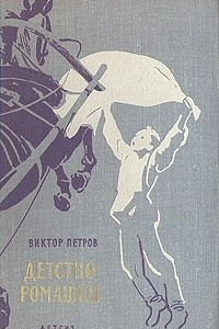 Книга Детство Ромашки