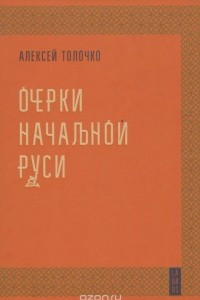 Книга Очерки начальной руси