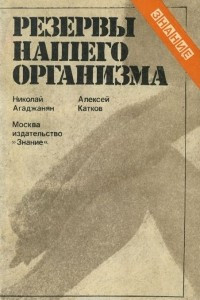 Книга Резервы нашего организма