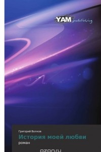 Книга История моей любви