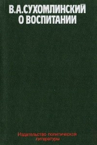 Книга В. А. Сухомлинский. О воспитании