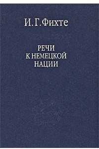 Речи к немецкой нации