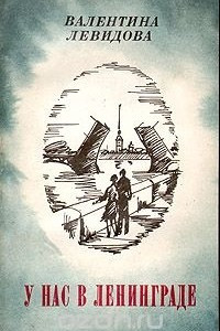Книга У нас в Ленинграде