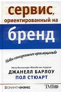 Книга Сервис, ориентированный на бренд. Новое конкурентное преимущество