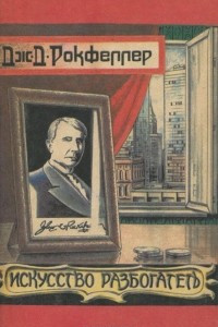 Книга Искусство разбогатеть