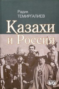 Книга Казахи и Россия