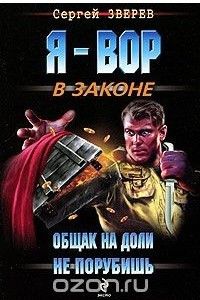 Книга Общак на доли не порубишь