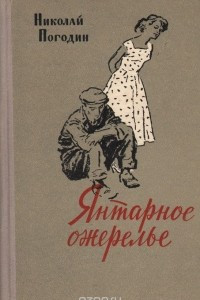 Книга Янтарное ожерелье
