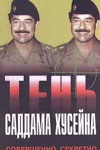 Тень Саддама Хусейна