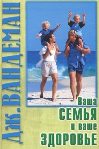 Ваша семья и ваше здоровье