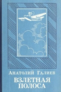 Взлетная полоса