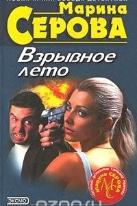 Взрывное лето
