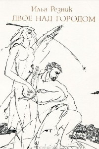 Книга Двое над городом