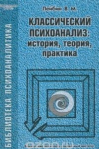 Книга Классический психоанализ: история, теория, практика