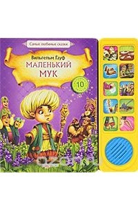 Книга Маленький Мук. Книжка-игрушка