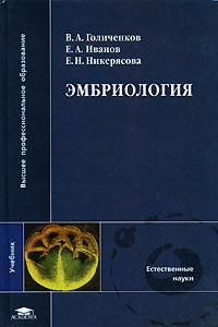 Эмбриология: Учебник для студентов университетов
