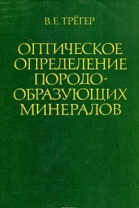 Книга Оптическое определение породообразующих минералов