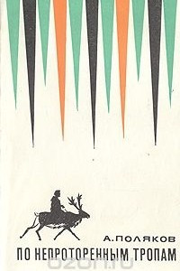 По непроторенным тропам