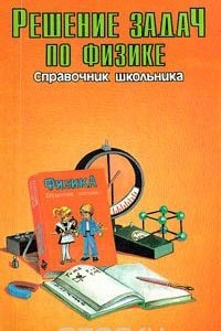 Книга Решение задач по физике