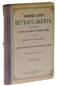Книга Священная история Ветхого Завета