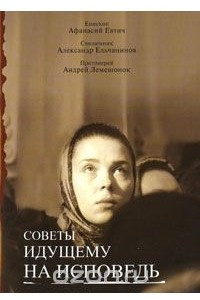 Книга Советы идущему на исповедь