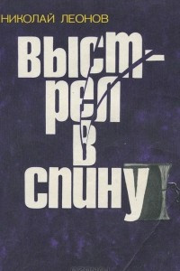 Агония. Выстрел в спину