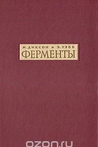 Книга Ферменты