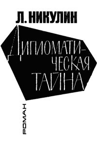 Дипломатическая тайна