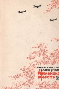 Книга Армейская юность