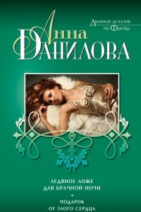 Книга Ледяное ложе для брачной ночи. Подарок от злого сердца