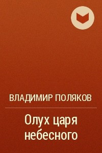 Олух царя небесного