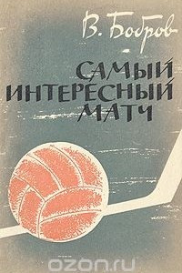 Самый интересный матч
