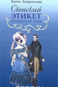 Книга Светский этикет пушкинской поры