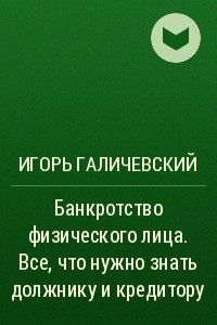 Книга Банкротство физического лица . Все, что нужно знать должнику и кредитору