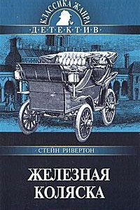 Книга Железная коляска