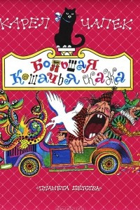 Книга Большая кошачья сказка