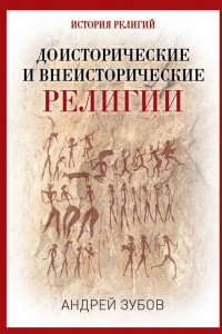 Доисторические и внеисторические религии. История религий