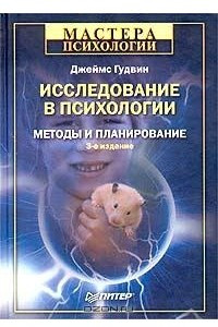 Книга Исследование в психологии. Методы и планирование