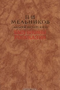 Бабушкины россказни
