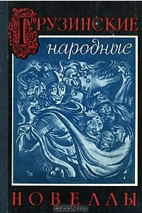 Книга Грузинские народные новеллы