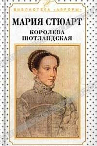 Книга Мария Стюарт. Королева шотландская