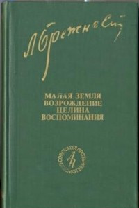 Книга Малая земля. Возрождение. Целина. Воспоминания