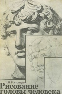 Книга Рисование головы человека